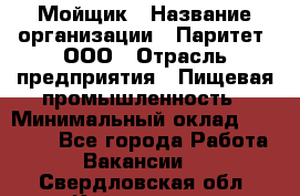 Мойщик › Название организации ­ Паритет, ООО › Отрасль предприятия ­ Пищевая промышленность › Минимальный оклад ­ 20 000 - Все города Работа » Вакансии   . Свердловская обл.,Камышлов г.